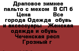 Драповое зимнее пальто с мехом. В СП-б › Цена ­ 2 500 - Все города Одежда, обувь и аксессуары » Женская одежда и обувь   . Чеченская респ.,Грозный г.